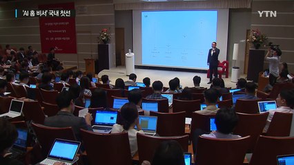 '인공지능 홈 비서' 국내 첫 선...말만 하면 척척 / YTN (Yes! Top News)