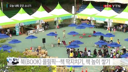 독서의 계절, 책 축제 즐겨요 / YTN (Yes! Top News)