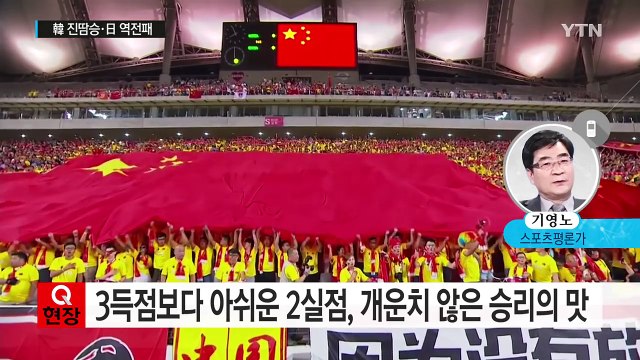 한국은 진땀승, 일본은 역전패...남은 예선도 '만만찮다' / YTN (Yes! Top News)