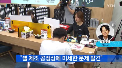 갤럭시 노트7, "배터리 셀 결함"...왜 폭발했나? / YTN (Yes! Top News)