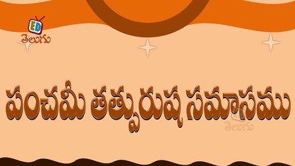 Telugu Balasiksha - Panchameethathpurusha Samasamu - Learn Telugu Language-vVHHVSlFtWs