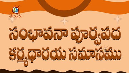 Telugu Balasiksha - Sambavana Poorvapada Karmadaraya Samasamu - Learn Telugu Language-_5Ik04xwxjk