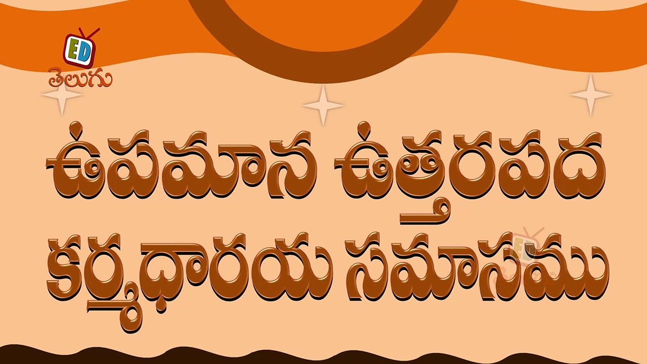 Telugu Balasiksha - Upamana Uttharapada Karmadaraya Samasamu - Learn Telugu Language-AF1MSXq0M_s