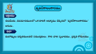 Telugu Balasiksha - Vyathirekalankaramu - Learn Telugu Language-z98sNPlLiOw