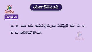 Telugu Balasiksha - Yanadesa Sandhi - Learn Telugu Language-is8lm3hxETY