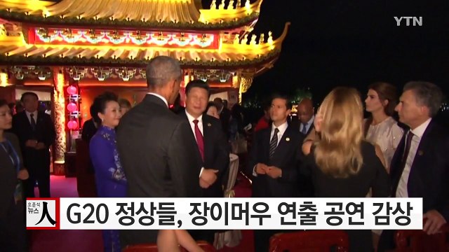 G20 정상들, 장이머우 감독 연출 공연 감상 / YTN (Yes! Top News)