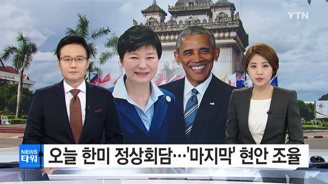 오늘 '마지막' 한미 정상회담...내일 한일 정상회담 열릴 듯 / YTN (Yes! Top News)