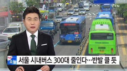 내가 타는 버스도...? 서울 시내버스 300대 줄인다 / YTN (Yes! Top News)