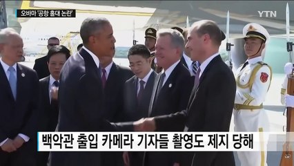 이동식 트랩도 없는 오바마 영접...中의 의도적인 홀대? / YTN (Yes! Top News)
