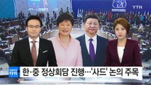 한중 정상회담 진행 중...'사드' 논의 주목 / YTN (Yes! Top News)