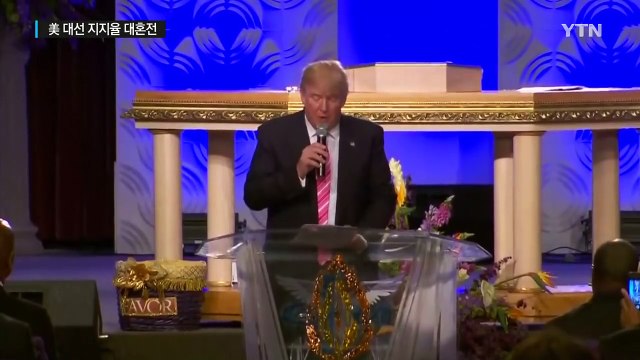 美 대선 지지율 혼전...힘 못 받는 힐러리 / YTN (Yes! Top News)