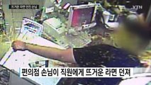 편의점 직원에게 뜨거운 라면 던져...얼굴에 2도 화상 / YTN (Yes! Top News)