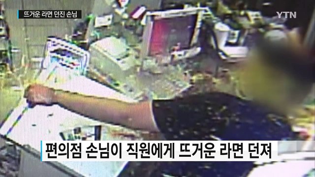 편의점 직원에게 뜨거운 라면 던져...얼굴에 2도 화상 / YTN (Yes! Top News)