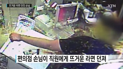 편의점 직원에게 뜨거운 라면 던져...얼굴에 2도 화상 / YTN (Yes! Top News)