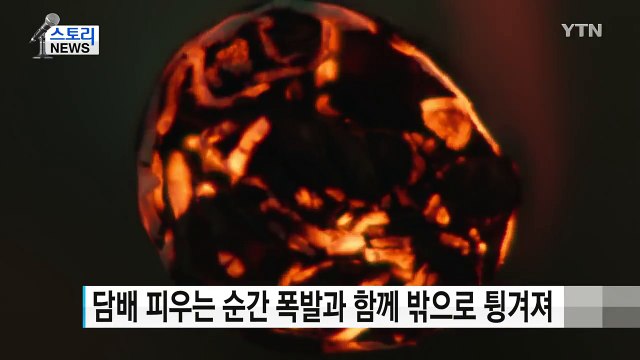 [영상] 담배 피우는 순간 '펑!'...새 금연 광고 / YTN (Yes! Top News)