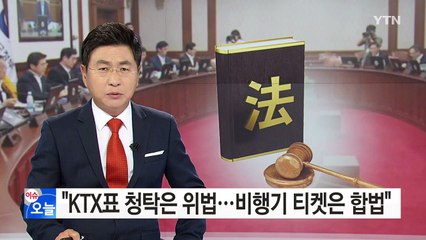 알쏭달쏭 김영란법 "KTX 표 청탁은 위법, 비행기는 OK" / YTN (Yes! Top News)