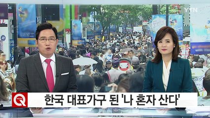 우리나라 대표 가구는 '나홀로'...520만 돌파 / YTN (Yes! Top News)