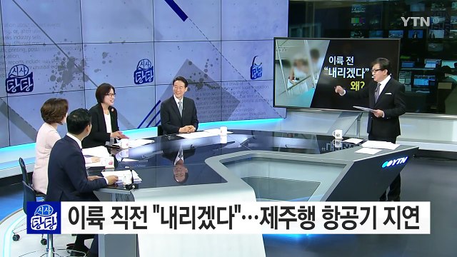 30대 여성 항공기서 내리겠다 소동...국정원까지 출동 / YTN (Yes! Top News)