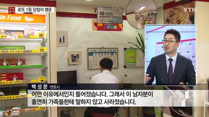 행운의 로또가 웬수의 로또가 된 사람들 / YTN (Yes! Top News)