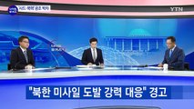 한·미 정상회담...양국 간 대북공조 재확인 / YTN (Yes! Top News)