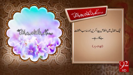 Sheikh Abdul Qadir Jillani R.A -07-01-2017- 92NewsHD