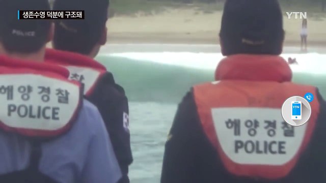 너울성 파도 휩쓸린 초등생, 생존수영 덕에 극적 구조 / YTN (Yes! Top News)