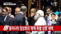 동아시아 정상회의 '북핵 특별성명' 채택 / YTN (Yes! Top News)