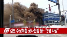 경기도 김포 공사현장 화재...5명 사망·2명 실종 / YTN (Yes! Top News)