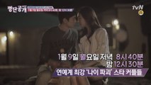 [예고] 연예계 최강 '나이 파괴' 스타 커플은 누구?!
