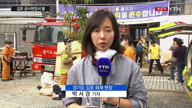 김포 주상복합 공사현장서 불... 6명 사망·1명 실종 / YTN (Yes! Top News)