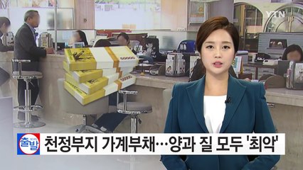 천정부지 가계부채...양과 질 모두 '최악' / YTN (Yes! Top News)
