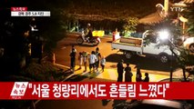 [영상] 규모 5.8 지진에 한반도 전체가 '흔들' / YTN (Yes! Top News)