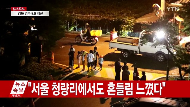[영상] 규모 5.8 지진에 한반도 전체가 '흔들' / YTN (Yes! Top News)
