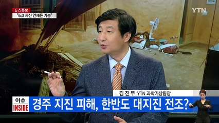 갈수록 세지는 한반도 지진...대지진 전조? / YTN (Yes! Top News)