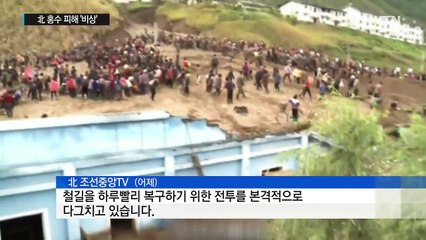 北 홍수 피해 '비상'...그 와중에도 주민 통제 / YTN (Yes! Top News)