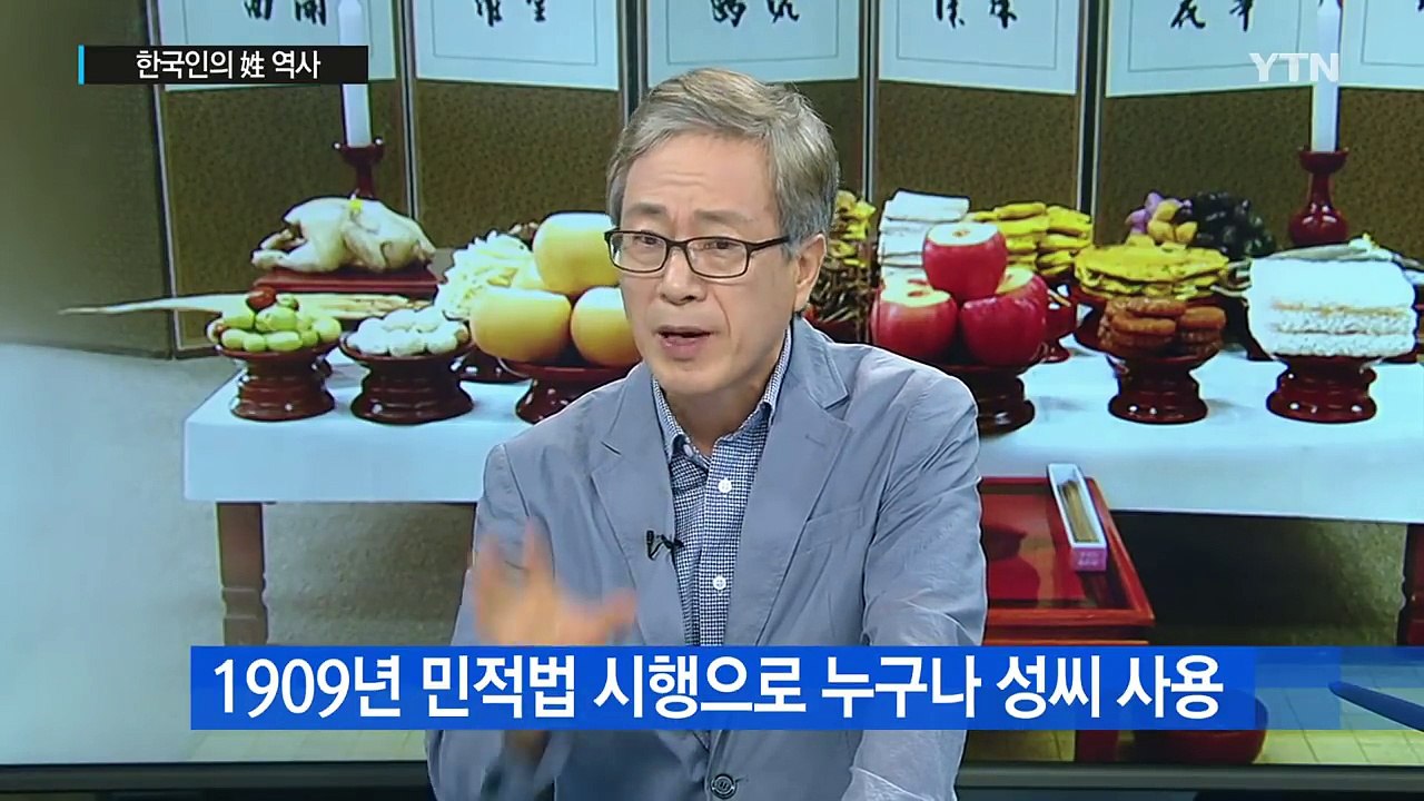 한국인 90%가 가짜 성·가짜 족보?...몰랐던 성씨 이야기 / YTN (Yes! Top News)
