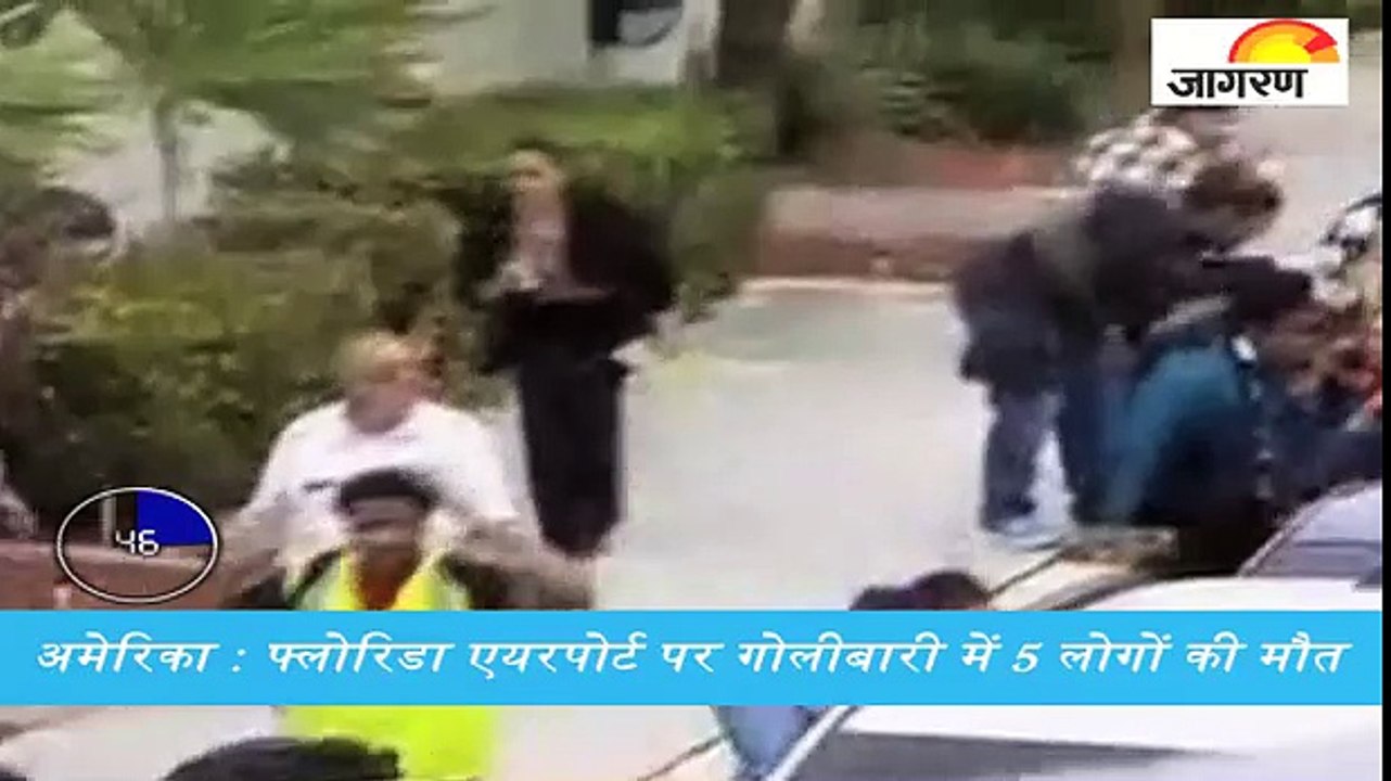 अमेरिका : फ्लोरिडा एयरपोर्ट पर गोलीबारी में 5 ल...