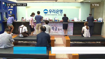 은퇴 자산관리 수익원 부상...은행 고령자 서비스 강화 / YTN (Yes! Top News)