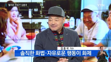 데뷔 30년, 제2의 전성기 맞은 가수 '김흥국' / YTN (Yes! Top News)