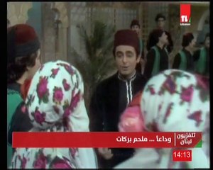 وداعا ملحم بركات