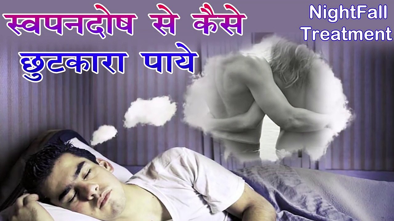 स्वपनदोष से कैसे छुटकारा पाये - nightfall treatment