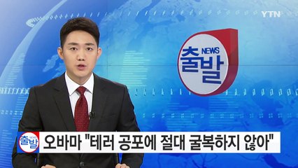 오바마 "테러 공포에 절대 굴복하지 않아" / YTN (Yes! Top News)