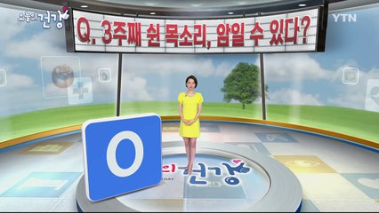 허스키한 목소리가 암의 징후? / YTN (Yes! Top News)