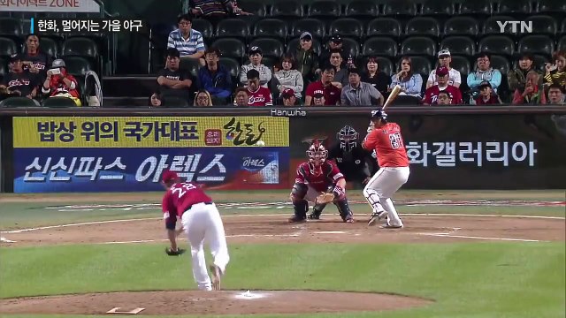 KIA, 5위 굳히기…한화, 멀어지는 가을 야구 / YTN (Yes! Top News)