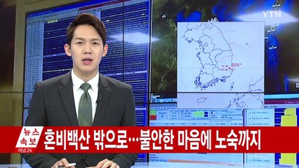 혼비백산 집 밖으로...불안한 마음에 노숙까지 / YTN (Yes! Top News)
