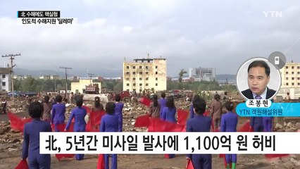 北 최악 수해 속 핵실험...'수해 지원' 놓고 논란 / YTN (Yes! Top News)