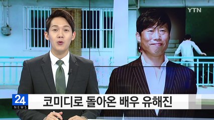 코미디로 돌아온 유해진..."나는 잘 나가는 킬러" / YTN (Yes! Top News)