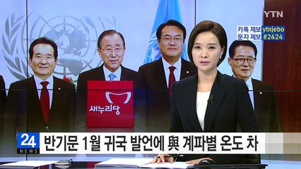 與 반기문 귀국 발언에 계파별 미묘한 온도 차 / YTN (Yes! Top News)