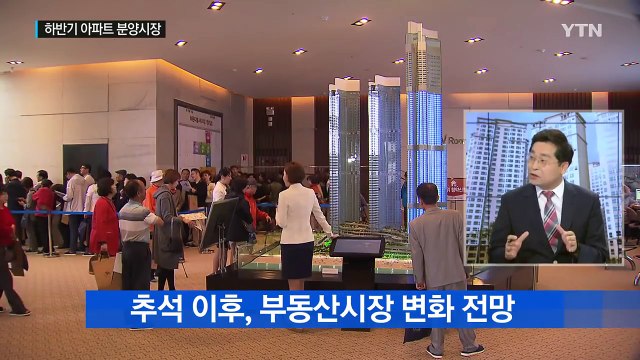 추석 이후 부동산 전망...오를까? 내릴까? / YTN (Yes! Top News)
