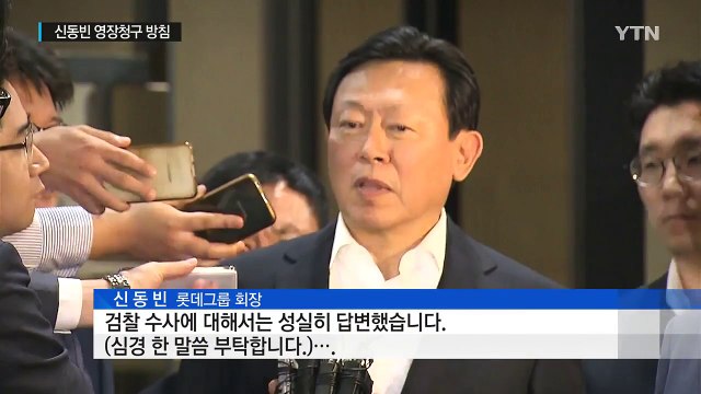 신동빈 회장 구속영장 청구 방침...수뇌부 고심 / YTN (Yes! Top News)